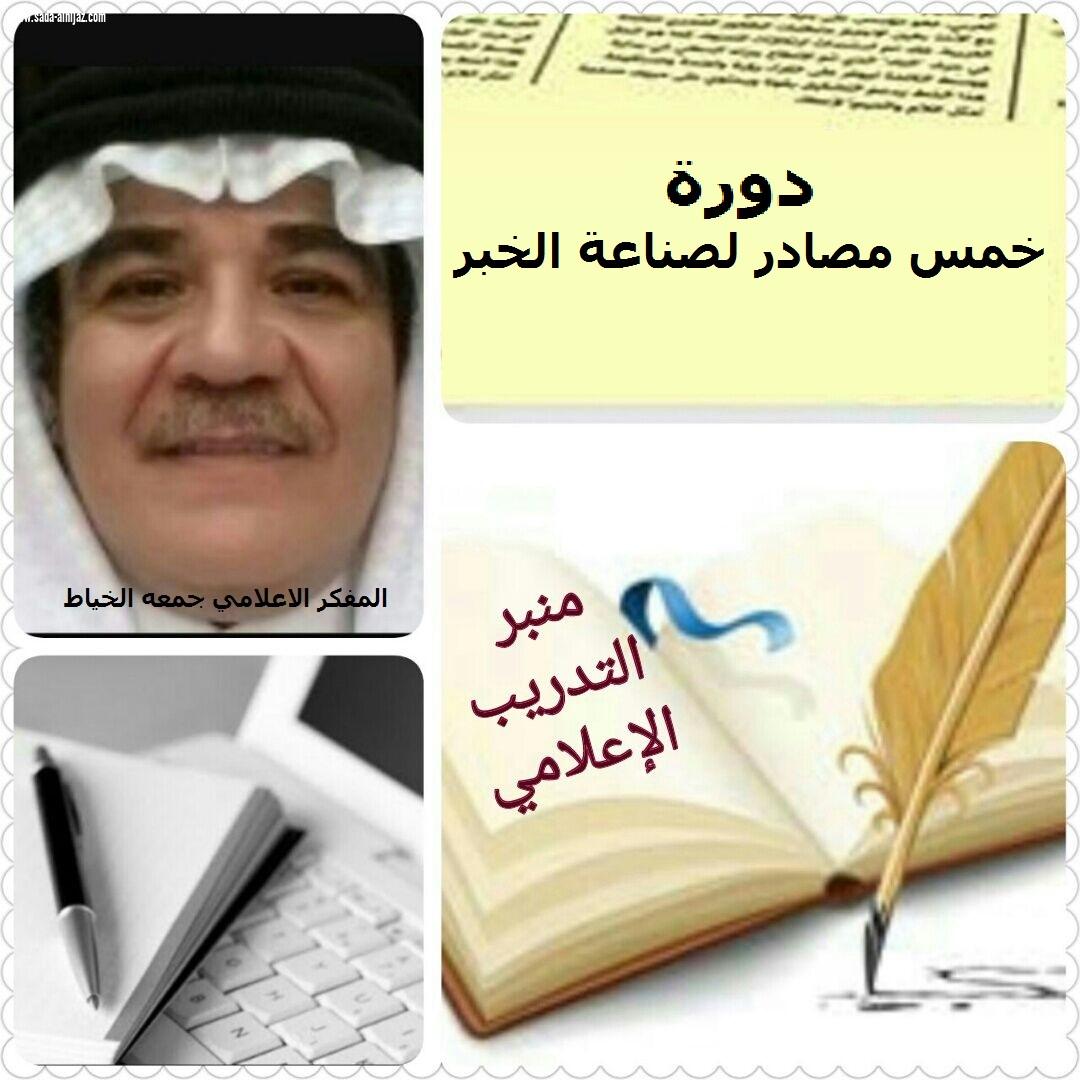 شبكة نادي الصحافة السعودي تنظم دورة وورشة عمل بعنوان خمس مصادر لصناعة الخبر